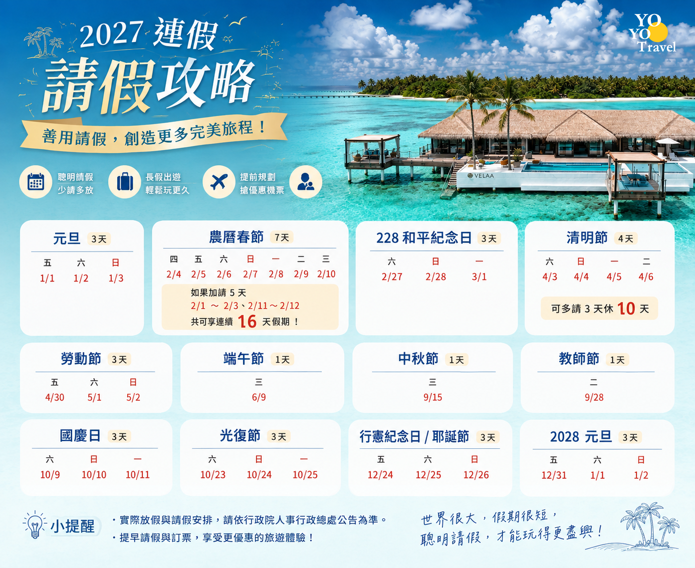 2027旅遊連假攻略