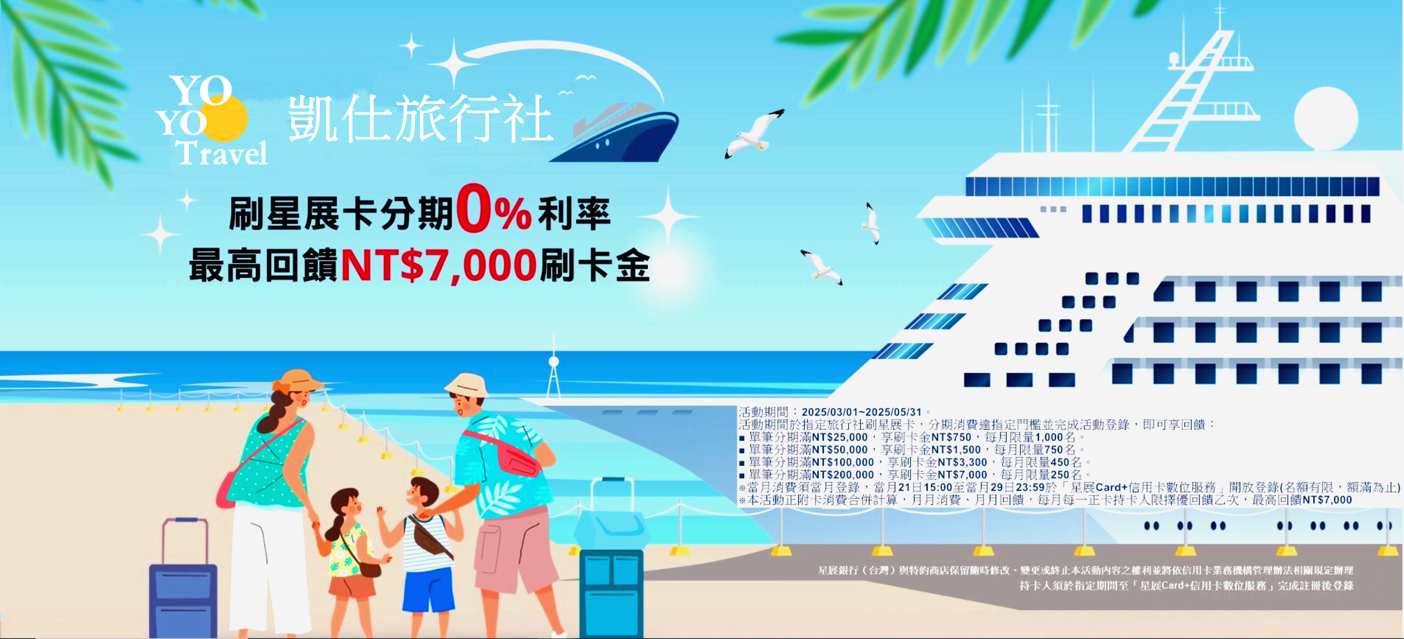 刷星展 - 開啟星動旅程 在凱仕刷星展信用卡,可享3期0利率,登錄最高回饋7000刷卡金