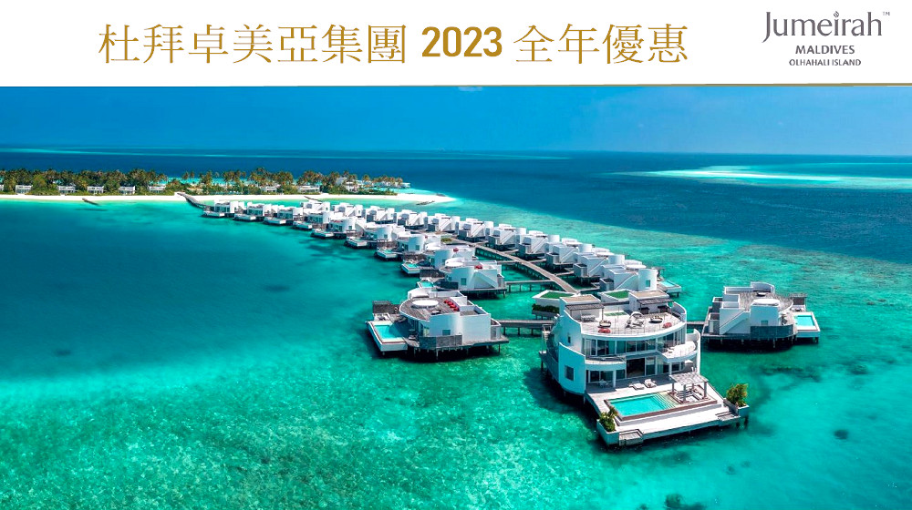 杜拜帆船酒店卓美亞Jumeirah 集團 : 2/28前預訂2023全年超級驚喜價