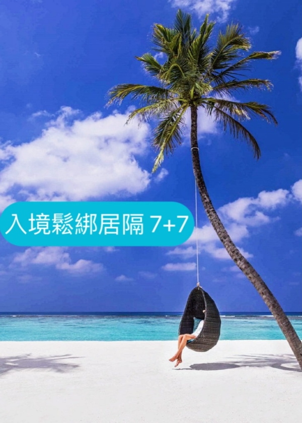入境政策再鬆綁 ! 5/9起返台居隔檢疫縮為7+7 入境政策再鬆綁 ! 5/9起返台居隔檢疫縮為7+7
